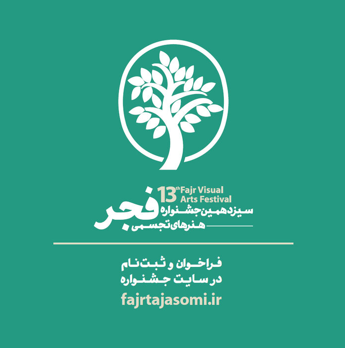 فراخوان سیزدهمین جشنواره ‏هنرهای تجسمی فجر