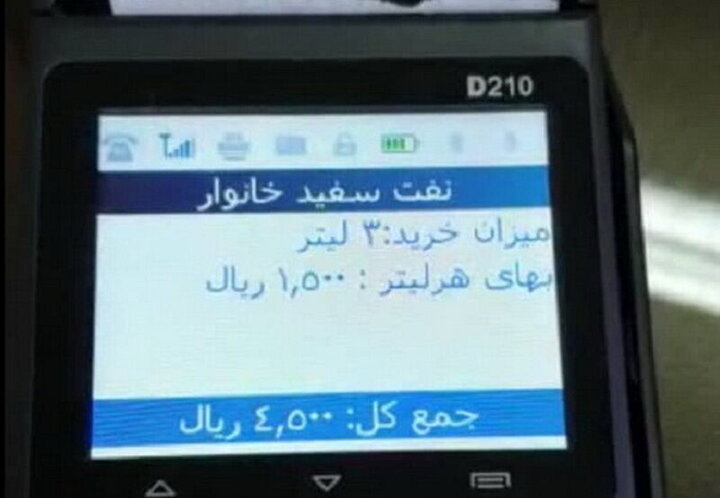توزیع الکترونیکی مرحله سوم نفت سفید در استان کرمانشاه