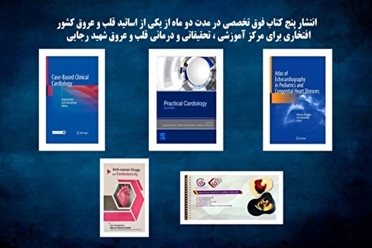 انتشار پنج کتاب فوق تخصصی توسط یکی از اساتید قلب و عروق کشور