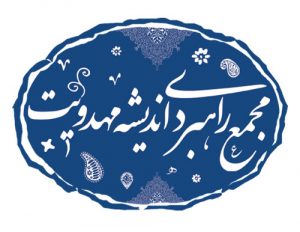 تقدیر ۸۰۰ مؤسسه و تشکل مهدوی از رئیس مجلس