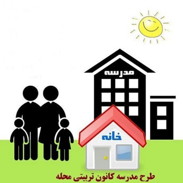 اجرای طرح «مدرسه کانون تربیتی محله» در مدارس استان