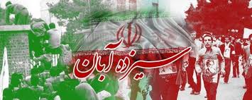 13 آبان ، تاریخ 3 واقعه بزرگ در ایران