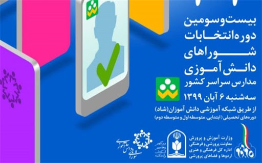 آغاز انتخابات غیرحضوری شورا‌های دانش آموزی