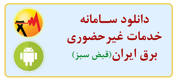 غیرحضوری شدن ارائه ۳۷ خدمت به مشترکان