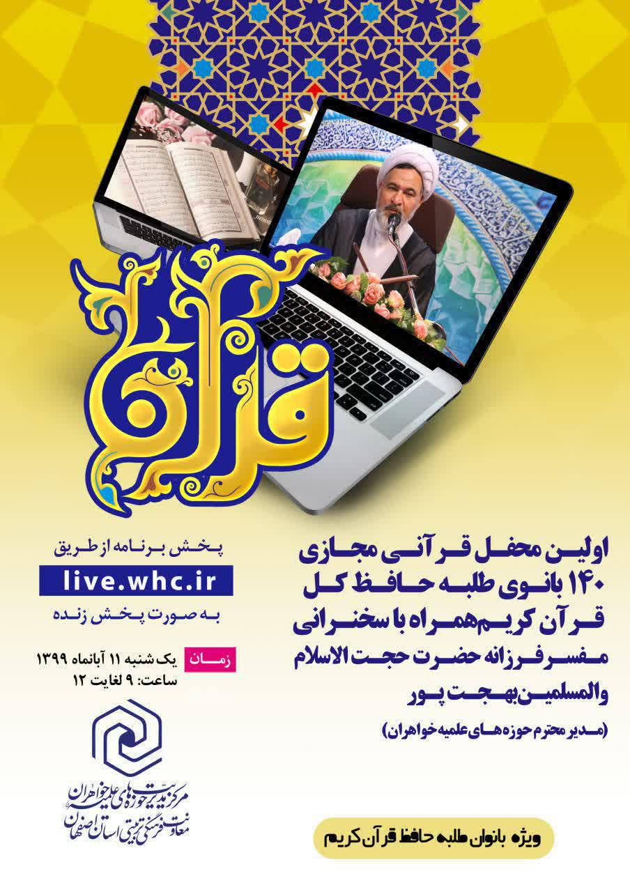 اولین محفل قرآنی مجازی در اصفهان