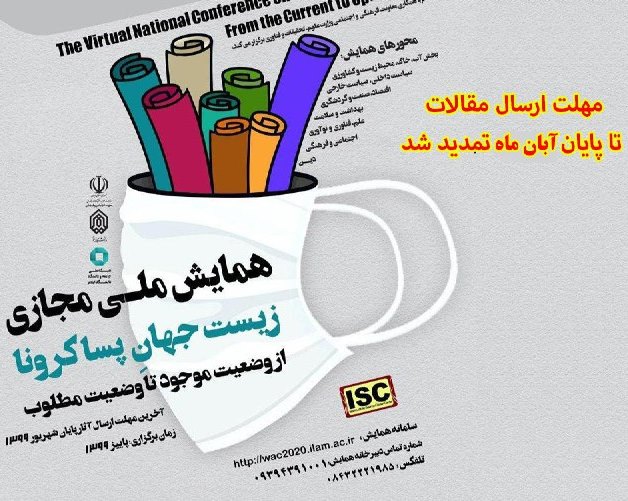 برگزاری همایش ملی «زیست جهان پساکرونا» در ایلام