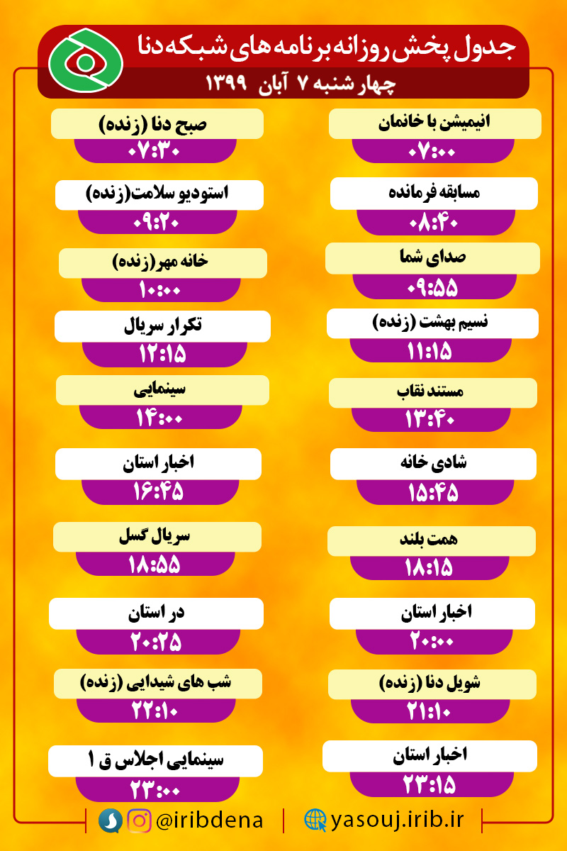 جدول پخش برنامه‌های سیمای شبکه دنا