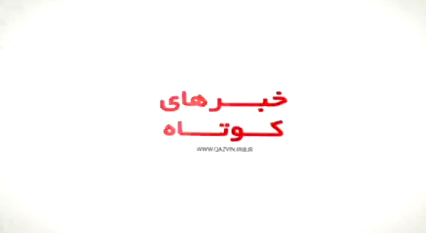 خبرهای کوتاه از جای جای استان قزوین + فیلم