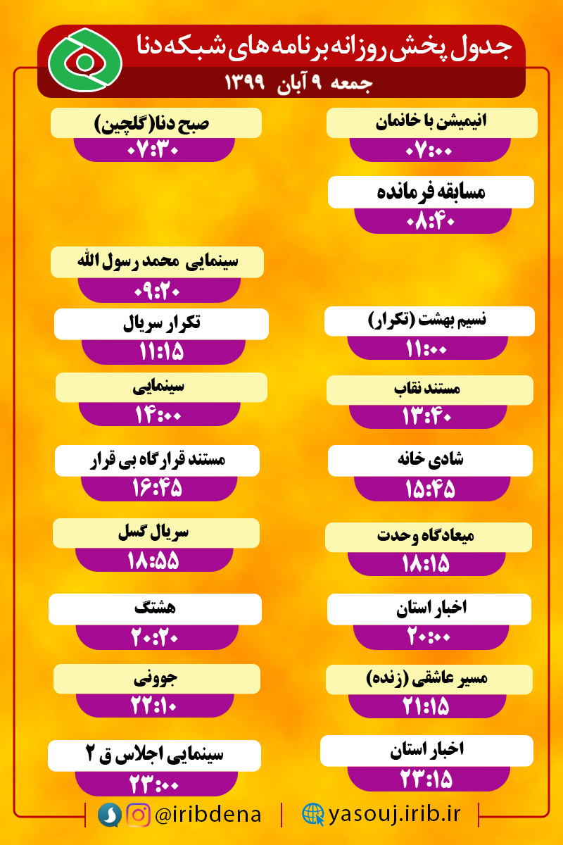 جدول پخش برنامه‌های سیمای شبکه دنا