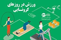 تایگون، همراه ورزشی روزهای کرونایی