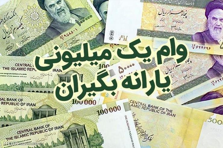 آخرین مهلت نام‌نویسی برای دریافت وام یک میلیون تومانی