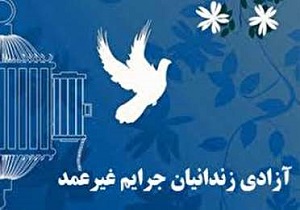 آزادی ۵ زندانی جرائم غیر عمد در نجف آباد