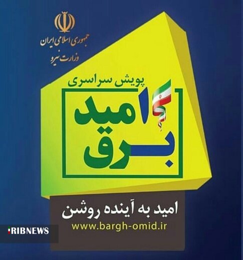 مشترکان کم مصرف هزینه برق نمی دهند