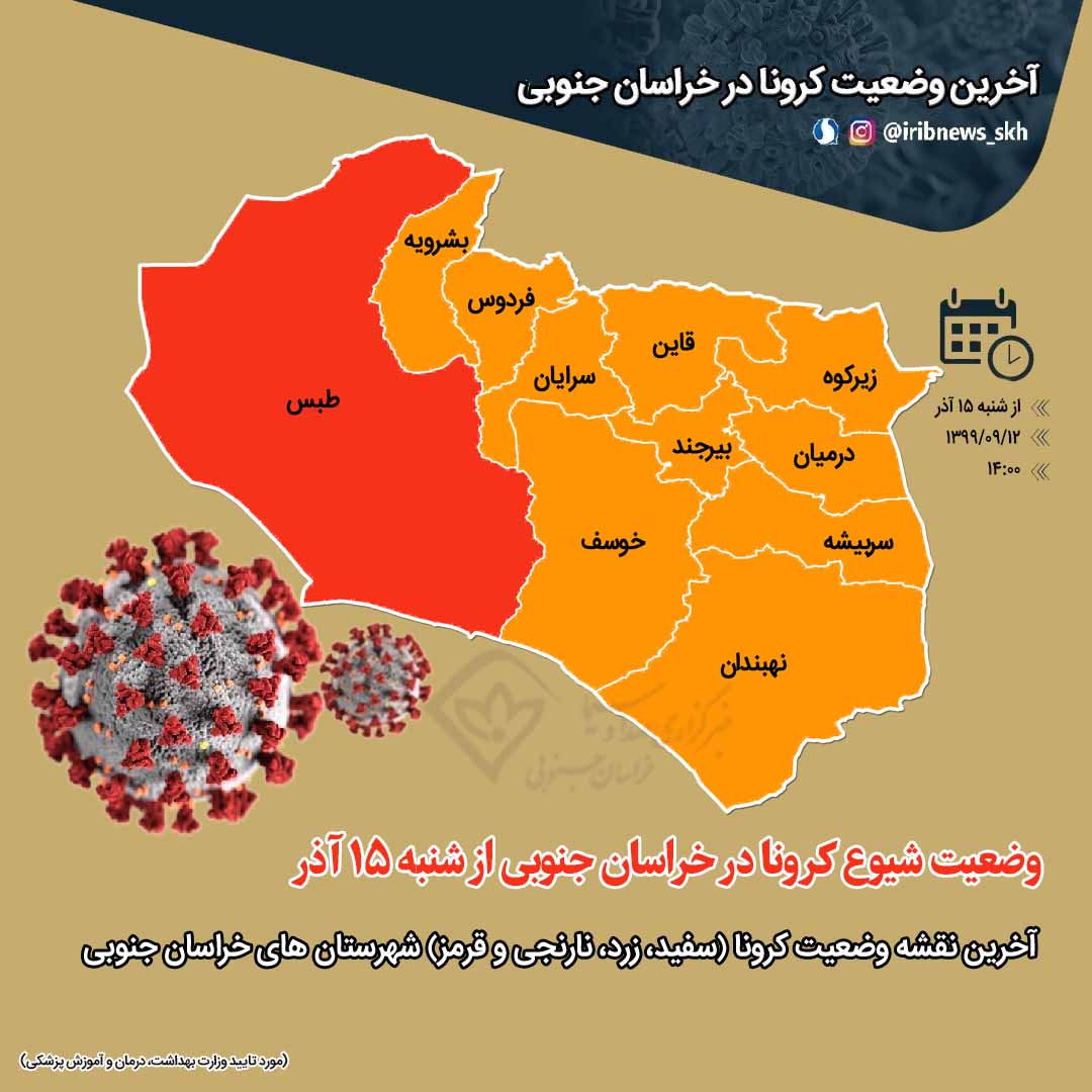 ادامه وضعیت بحرانی شیوع کرونا در شهرستان طبس