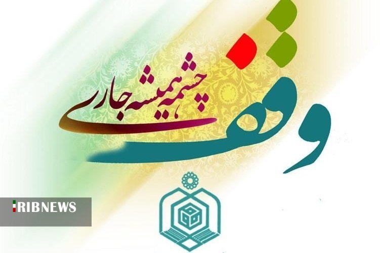 هفتمین جشنواره سراسری وقف در کردستان