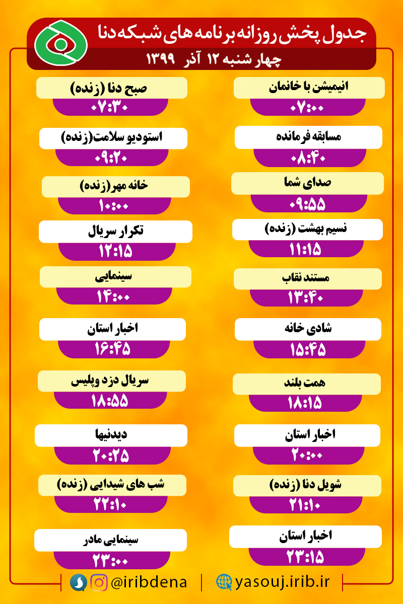 جدول پخش برنامه‌های سیمای شبکه دنا