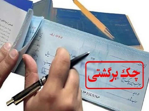 کاهش 15 درصدی چک‌های برگشتی در مهر