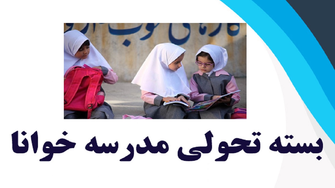 اجرای طرح تحول خوانا از دی در مدارس ابتدایی فارس