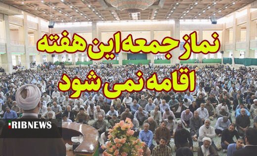 اقامه نشدن نماز جمعه در استان همدان