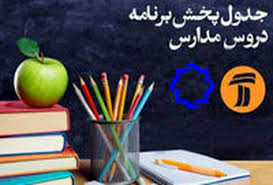 مدرسه تلویزیونی ایران ؛ شنبه ۱۵ آذر