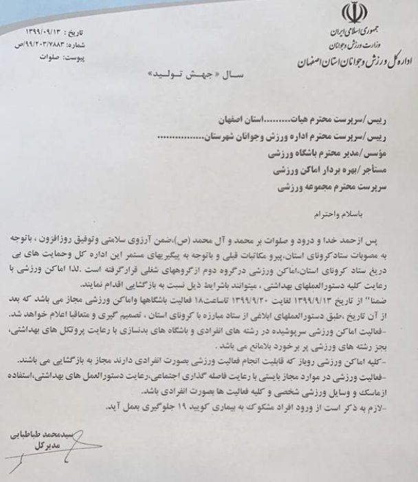 اعلام نحوه بازگشایی اماکن و باشگاه‌های ورزشی اصفهان