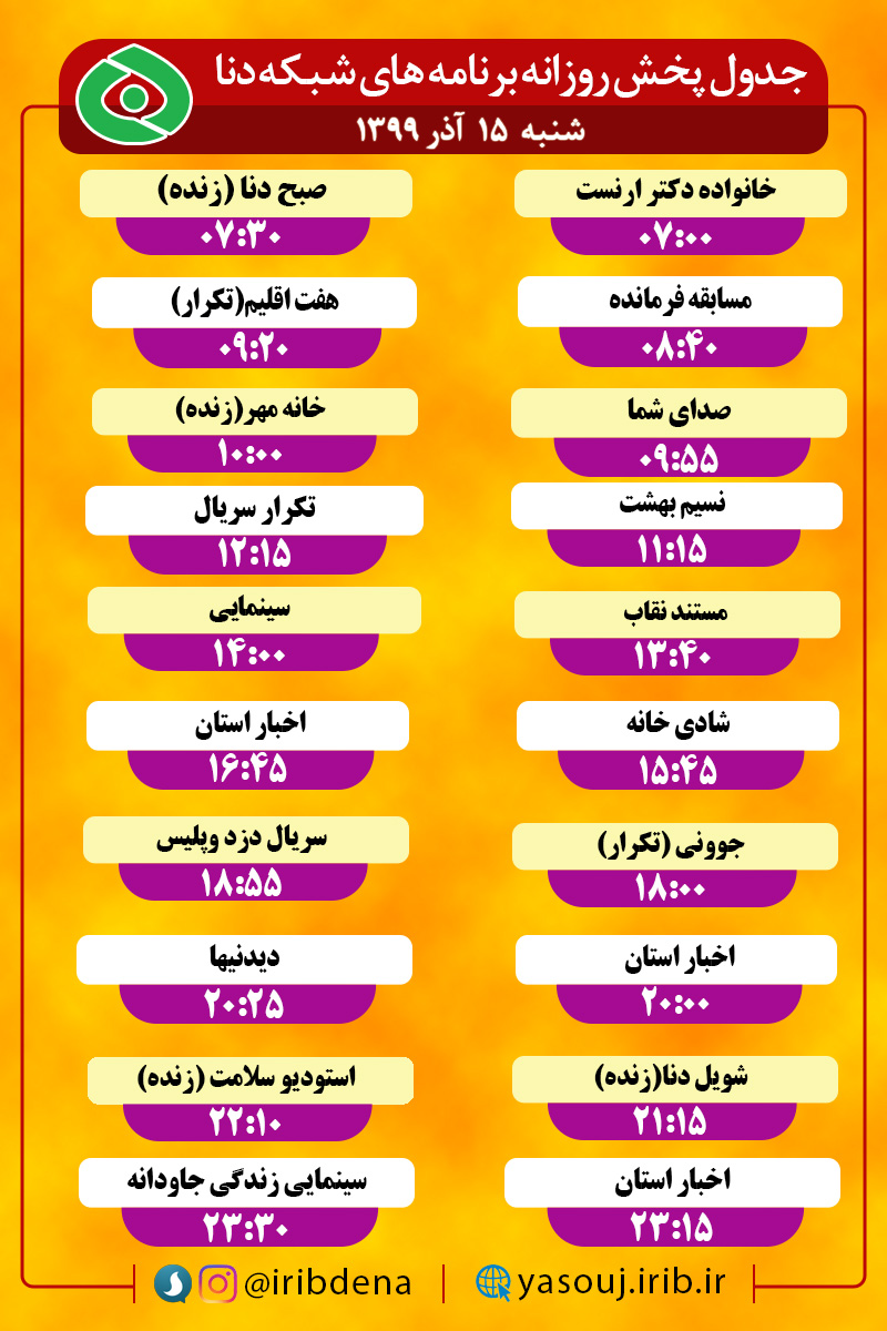 جدول پخش برنامه‌های سیمای شبکه دنا