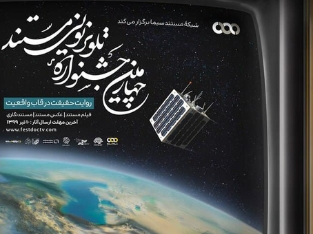 ۱۸ آذر، پایان کار چهارمین جشنواره تلویزیونی مستند