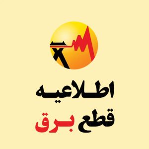 قطعی برق سردشت زیدون