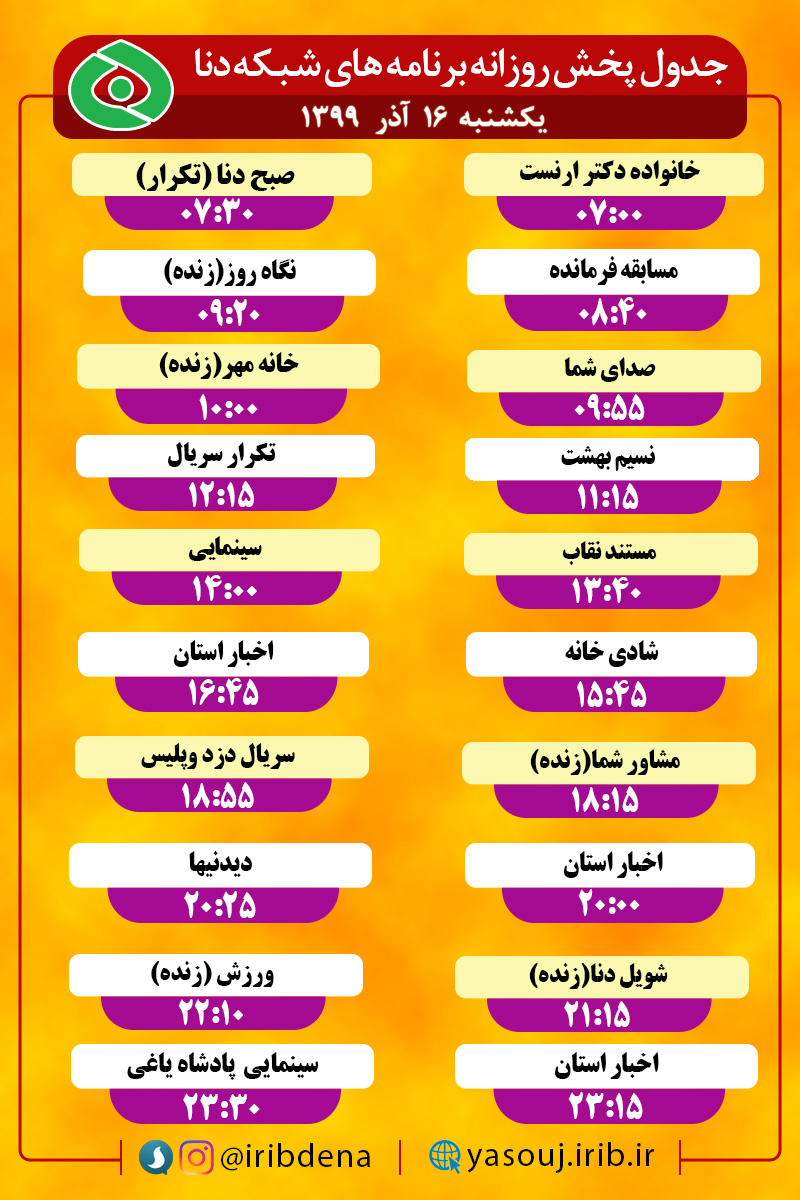 جدول پخش برنامه‌های سیمای شبکه دنا