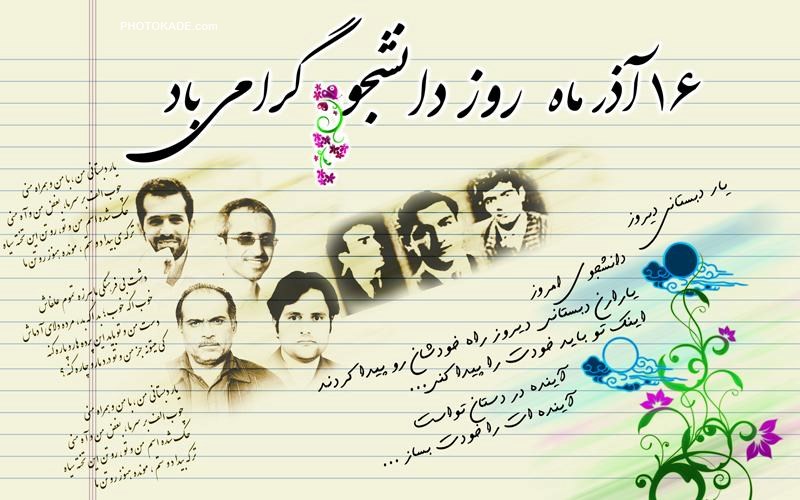 روز دانشجو نماد ایستادگی و مقاومت دانشجویان ایران