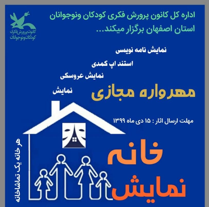 شرکت در مهرواره مجازی نمایش خانه کوچ تا ۱۵ دی