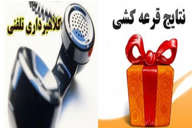 افزایش کلاهبرداری‌های تلفنی با ترفند برنده شدن در قرعه کشی