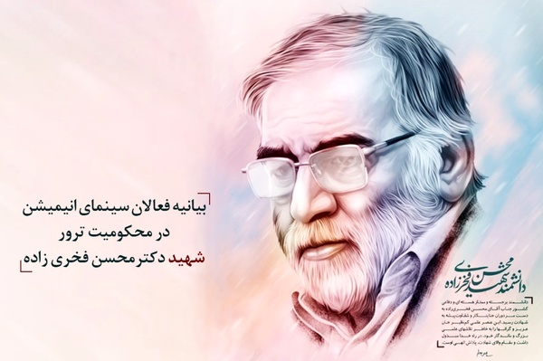 بیانیه فعالان حوزه پویانمایی در محکومیت ترور شهید فخری‌زاده
