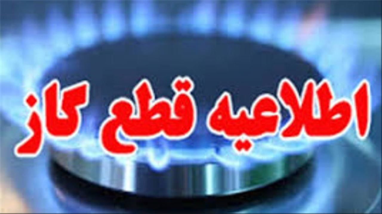 قطعی ۱۲ ساعته گاز در شهر سوق