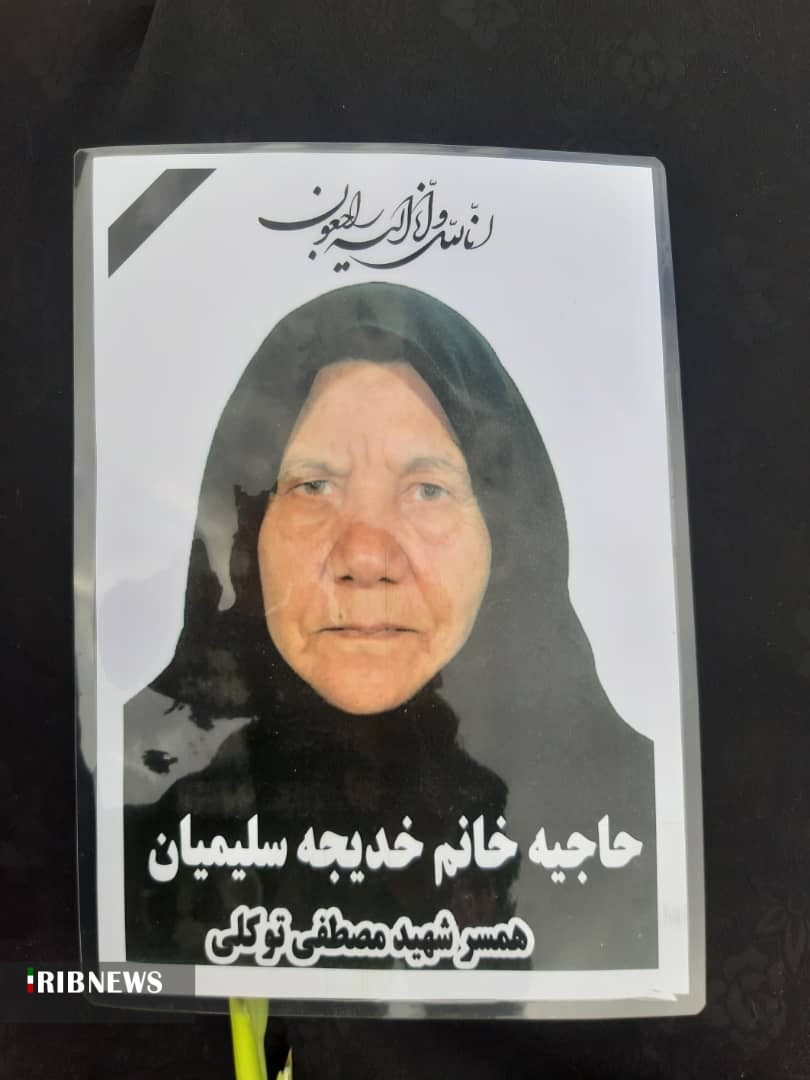 درگذشت مادر و همسر شهیدان توکلی  در زرین شهر