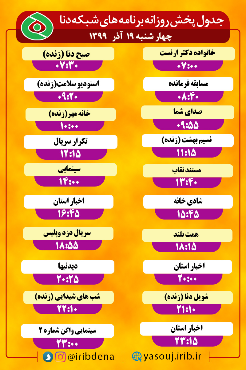 جدول پخش برنامه‌های سیمای شبکه دنا