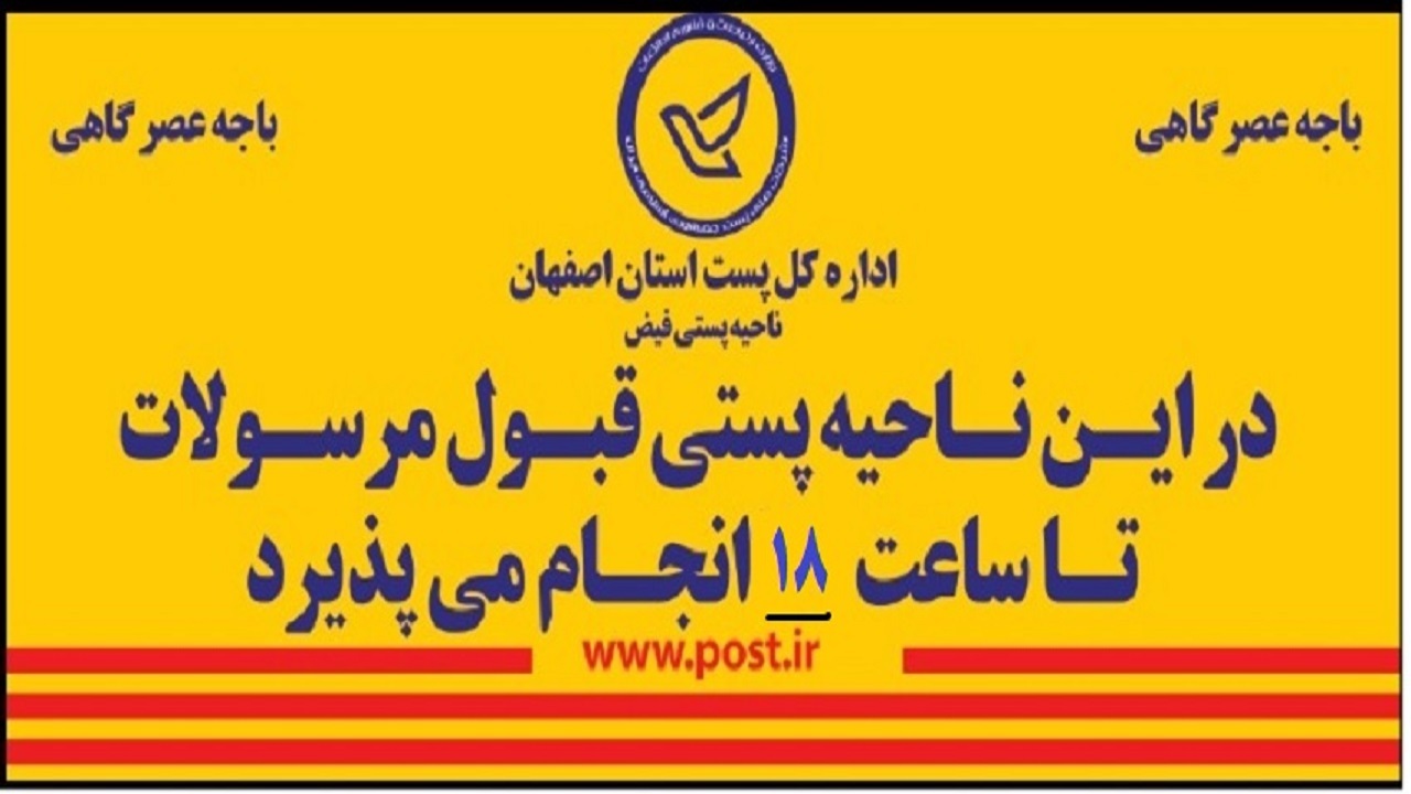 راه اندازی سرویس قبول عصرگاهی ناحیه پستی فیض اصفهان