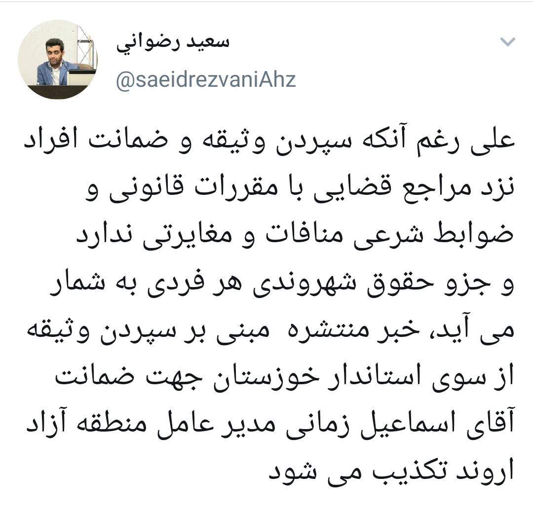 توئیت مدیرکل روابط عمومی و امور بین الملل استانداری خوزستان