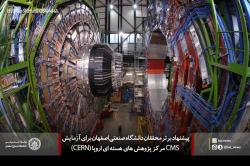 پذیرش طرح محققان اصفهانی در مرکز پژوهش‌های هسته‌ای اروپا