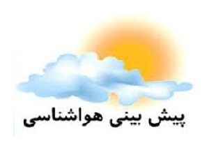 کاهش دو تا پنج درجه ای دمای شهر اصفهان