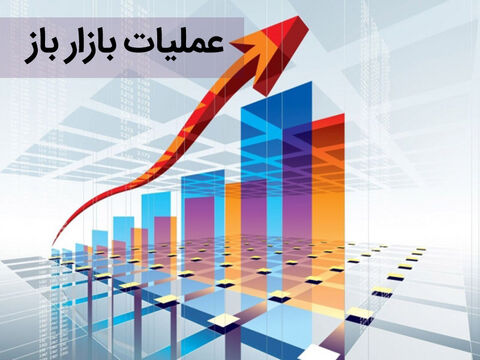 گزارش عملیات بازار باز