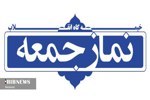 فردا نماز جمعه در شهر کرمانشاه اقامه نمی شود