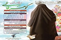 برگزاری  جشنواره «گوهر فاطمی» در آذربایجان‌غربی