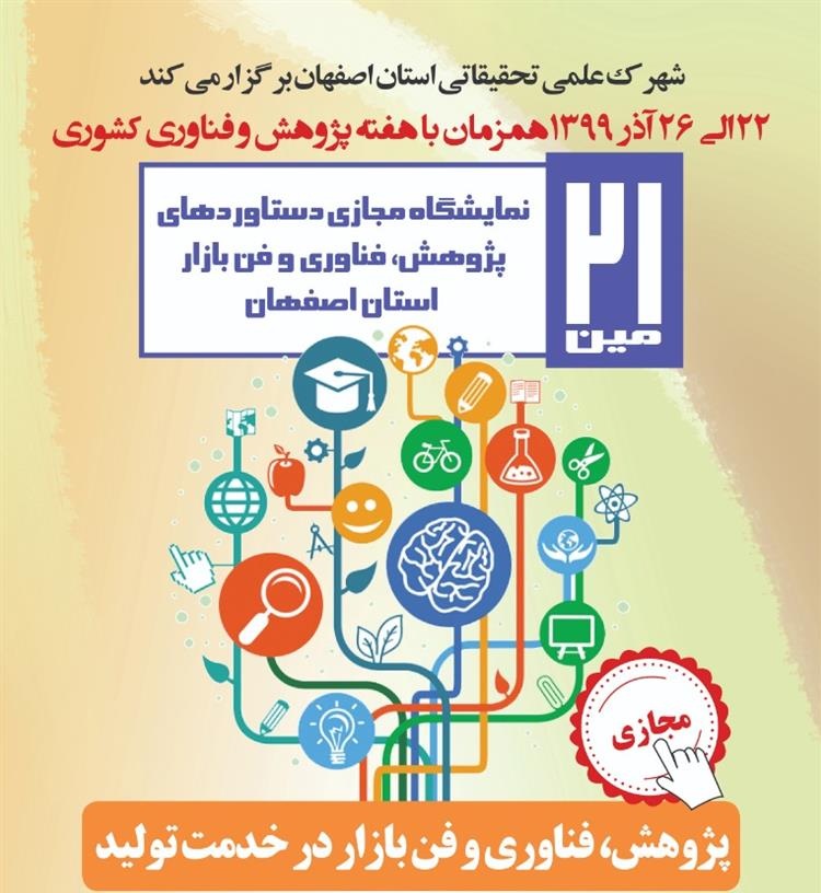 آغاز بیست و یکمین نمایشگاه دستاوردهای پژوهش و فناوری و فن‌بازار استان