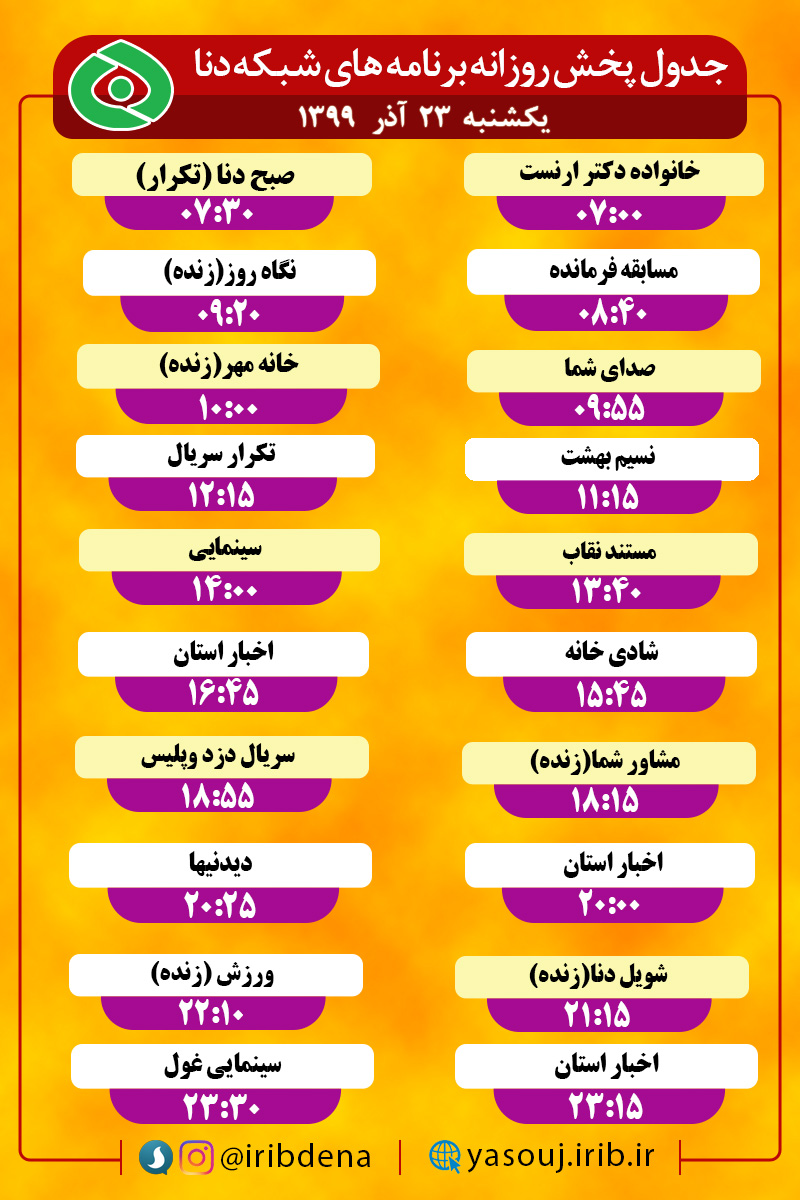 جدول پخش برنامه‌های سیمای شبکه دنا