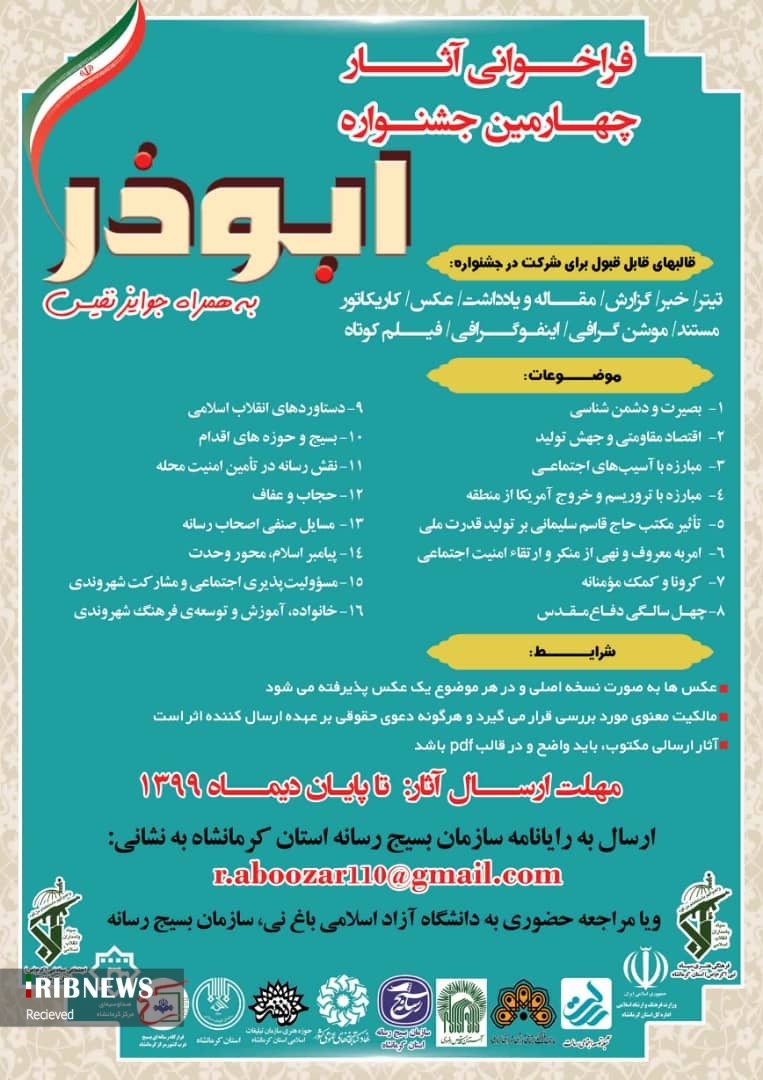 چهارمین جشنواره ابوذر در کرمانشاه برگزار می‌شود