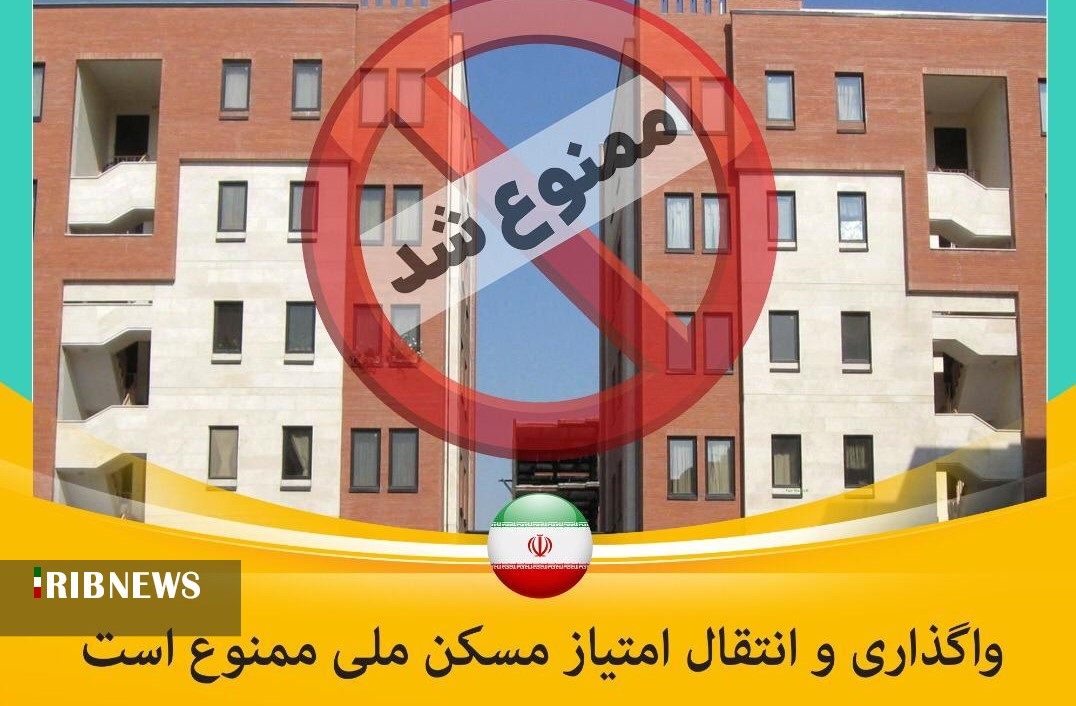 خرید و فروش امتیاز مسکن ملی در استان همدان ممنوع