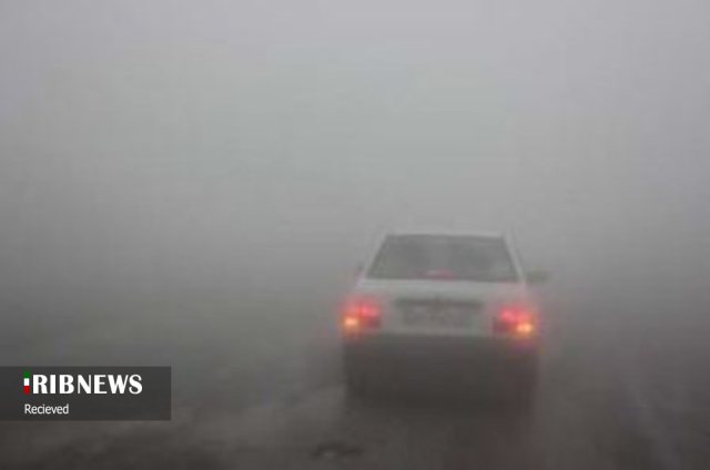 جاده ها مه آلودند با احتیاط برانید