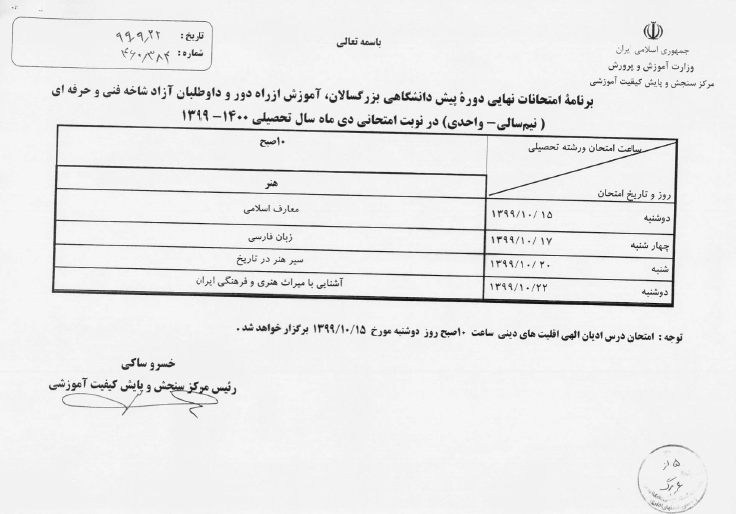 اعلام زمان امتحانات نهایی دانش آموزان دوازدهم