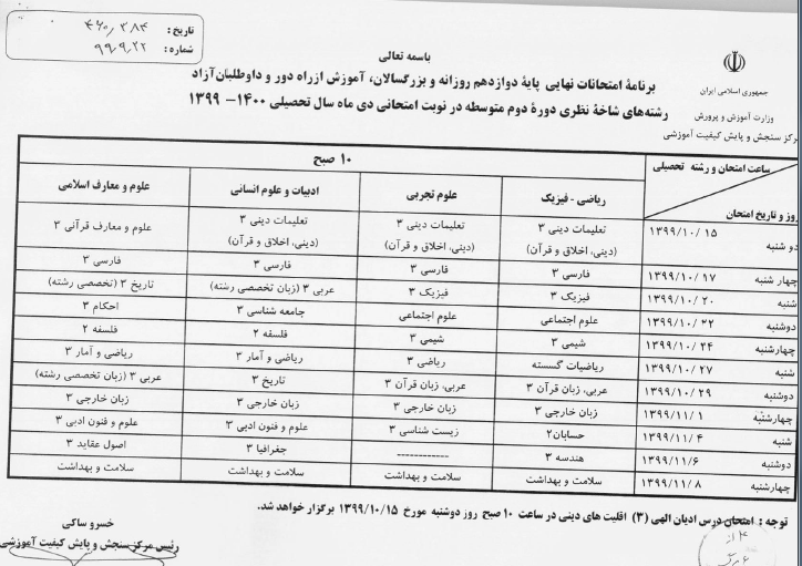 اعلام زمان امتحانات نهایی دانش آموزان دوازدهم